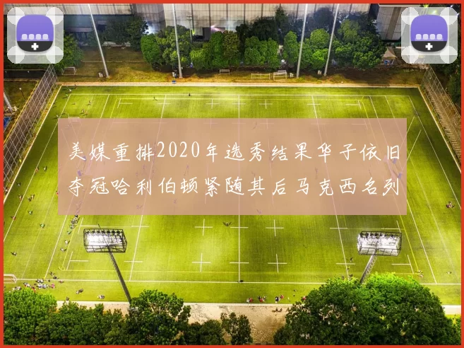 美媒重排2020年选秀结果华子依旧夺冠哈利伯顿紧随其后马克西名列第三
