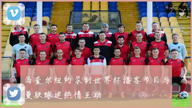 马奎尔纽约录制世界杯播客节目与曼联球迷热情互动
