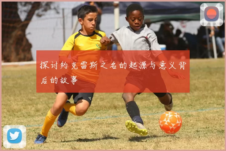 探讨约克雷斯之名的起源与意义背后的故事