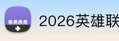 2026英雄联盟 Logo